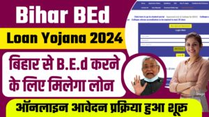Bihar BEd Loan Scheme 2024 : बिहार से B.E.d करने के लिए मिलेगा लोन, ऑनलाइन आवेदन की प्रक्रिया शुरू जानें पुरी जानकारी Bihar BEd Loan Scheme 2024 : बिहार से B.E.d करने के लिए मिलेगा लोन, ऑनलाइन आवेदन की प्रक्रिया शुरू जानें पुरी जानकारी