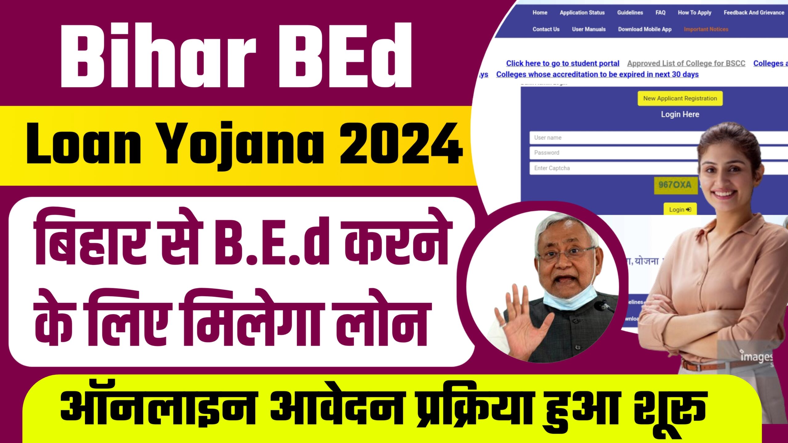 Bihar BEd Loan Scheme 2024 : बिहार से B.E.d करने के लिए मिलेगा लोन, ऑनलाइन आवेदन की प्रक्रिया शुरू जानें पुरी जानकारी