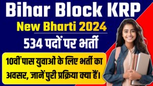 Bihar Block KRP Bharti 2024 : 10वीं पास युवाओं के लिए ब्लॉक में 534 पदों पर सीधी भर्ती : जानें पुरी जानकारी Bihar Block KRP Bharti 2024 : 10वीं पास युवाओं के लिए ब्लॉक में 534 पदों पर सीधी भर्ती : जानें पुरी जानकारी