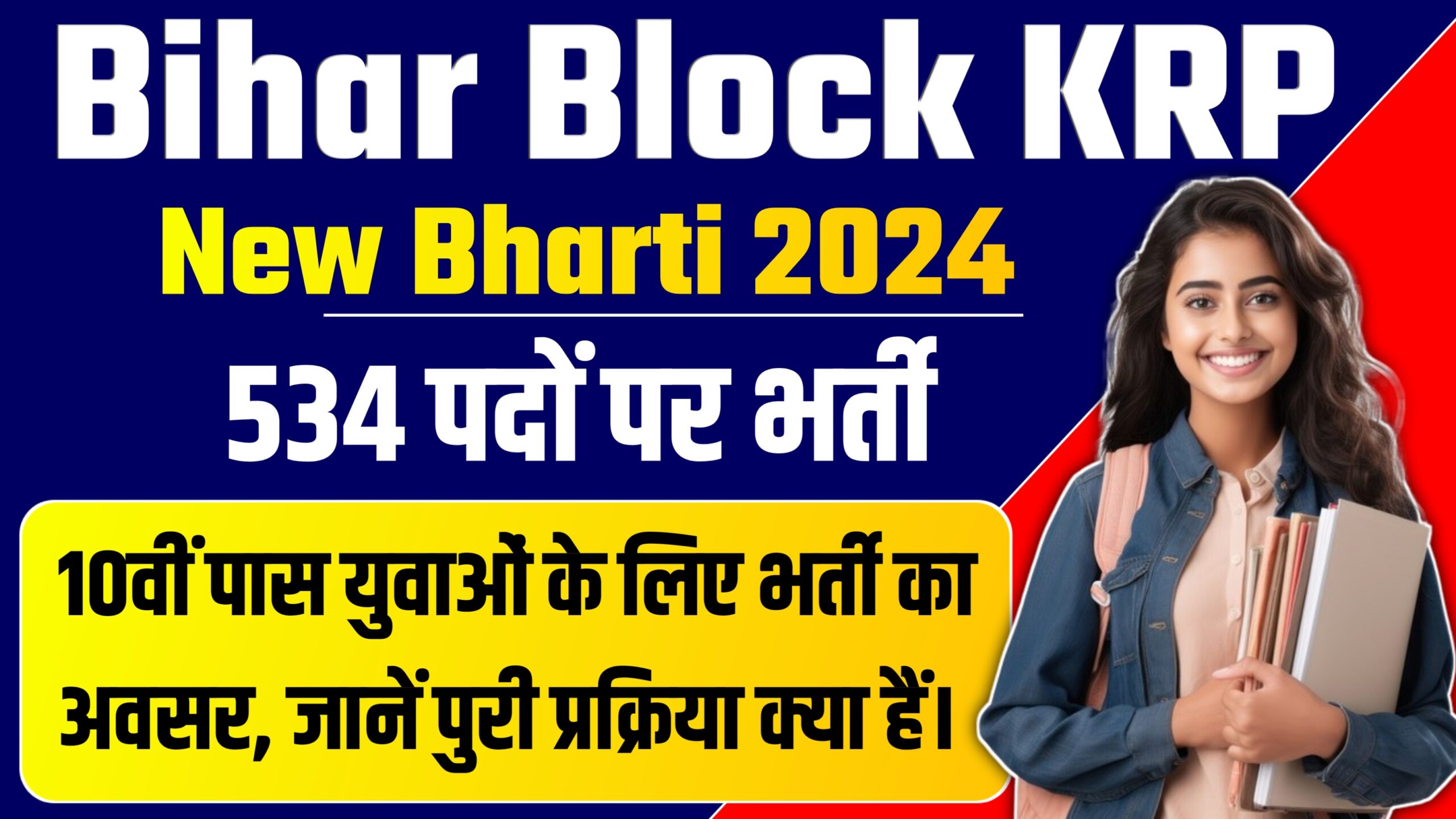 Bihar Block KRP Bharti 2024 : 10वीं पास युवाओं के लिए ब्लॉक में 534 पदों पर सीधी भर्ती : जानें पुरी जानकारी