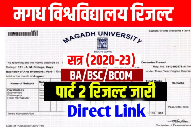 Magadh University UG Part 2 Result 2020-23 : हुआ जारी यहां से करें डाउनलोड