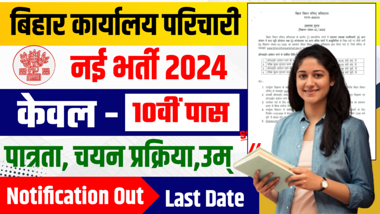 Bihar Vidhan Sabha New Bharti 2024 - बिहार कार्यालय परिचारी नई भर्ती 2024 जानें पुरी प्रक्रिया