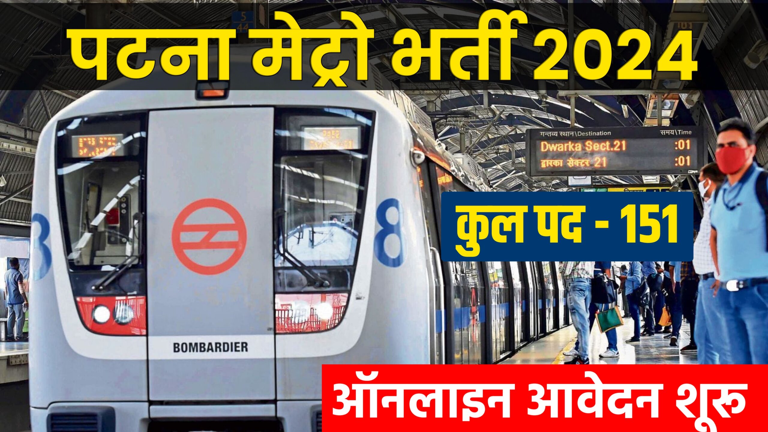 Patna Metro Vacancy 2024 - पटना मेट्रो में आई नई भर्ती जानें आवेदन प्रक्रिया