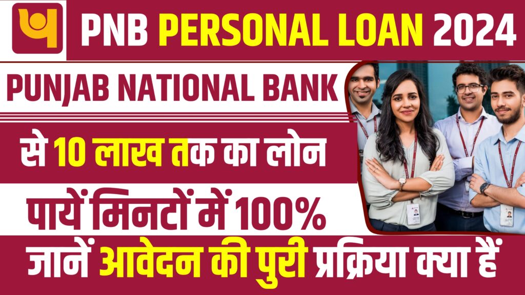 PNB Personal Loan Online Apply 2024