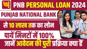 PNB Personal Loan Online Apply 2024 - PNB दे रहा हैं 10 लाख तक का लोन ऐसे करें अप्लाई Punjab National Bank Personal Loan