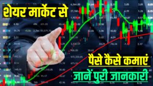 Share Market Se Paisa Kaise Kamayen - शेयर बाजार से पैसे कैसे कमाया जाता है जाने पुरी प्रक्रिया Share Market Se Paisa Kaise Kamayen