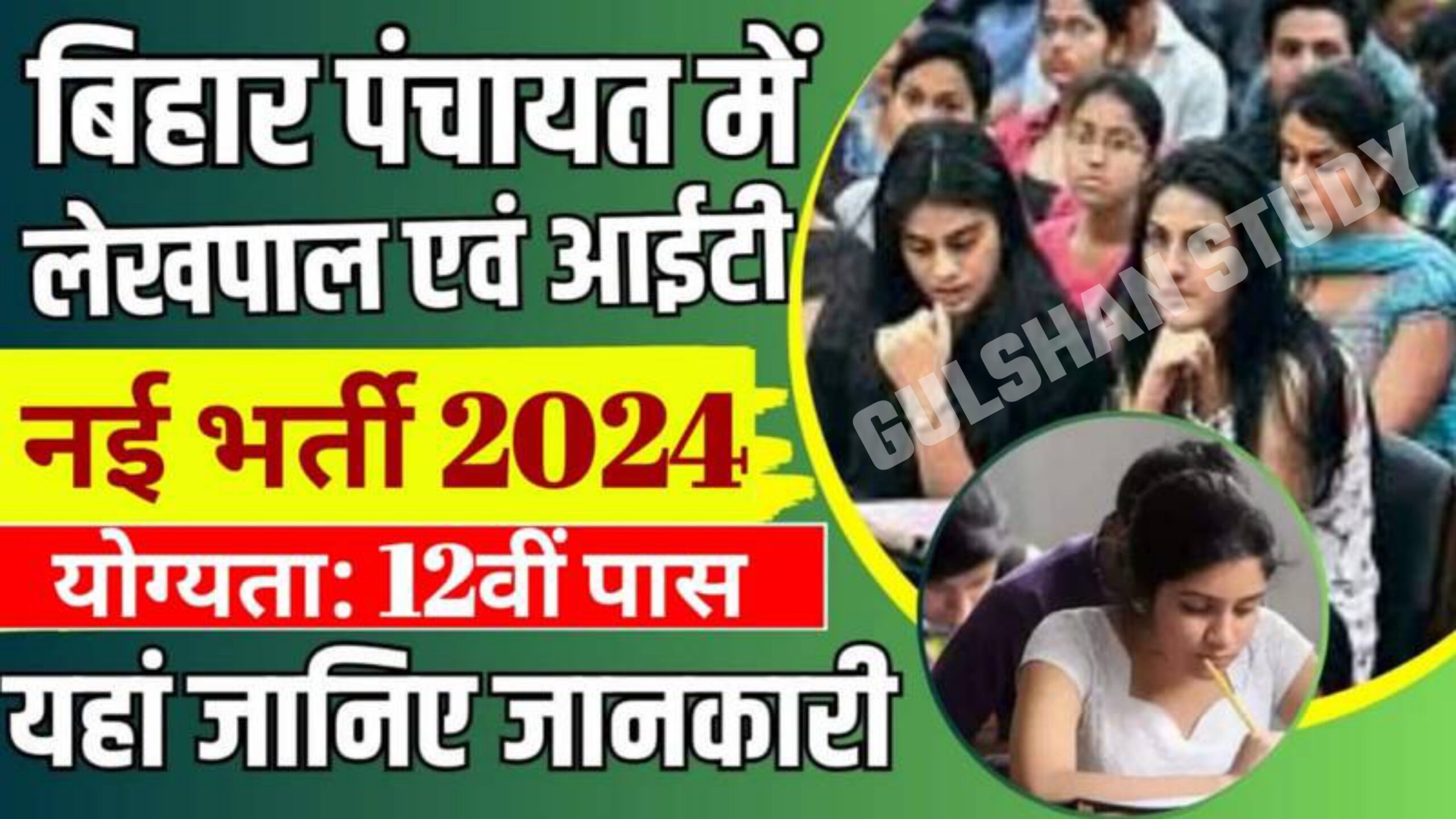 Bihar Lekhpal IT Sahayak Bharti 2024 - बिहार लेखपाल सहायक भर्ती 2024 यहां से करें आवदेन