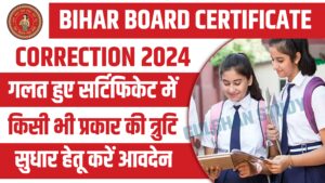 Bihar Board Certificate Correction 2024 - बिहार बोर्ड के 10वीं एवं 12वीं कक्षा के प्रमाण पत्र में त्रुटि को ऐसे करें सुधार, जाने आवेदन प्रक्रिया Bihar Board Certificate Correction 2024