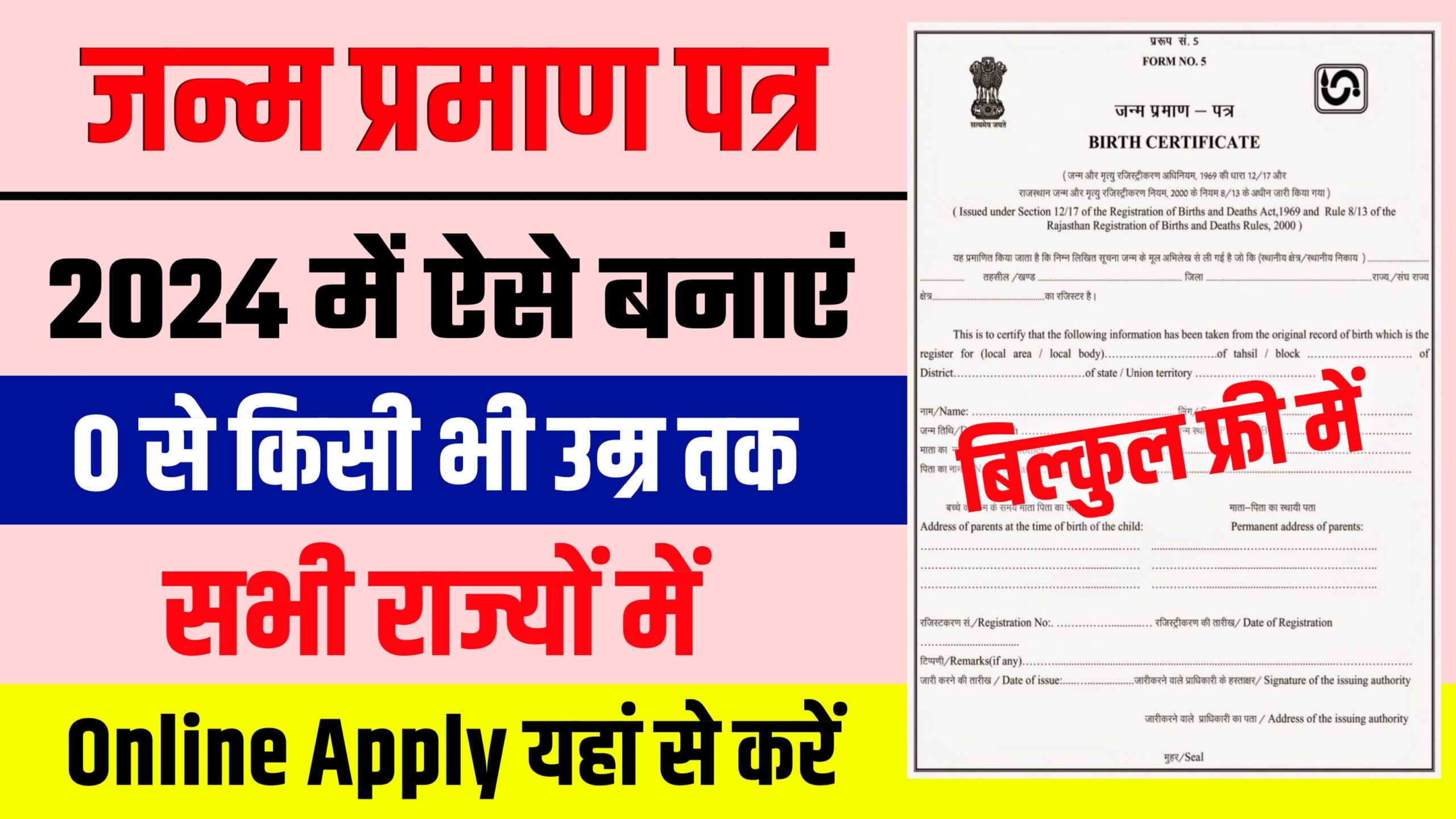 Janam Praman Patra Online Apply 2024 - नए जन्म प्रमाण पत्र के लिए यहां से करें आवदेन