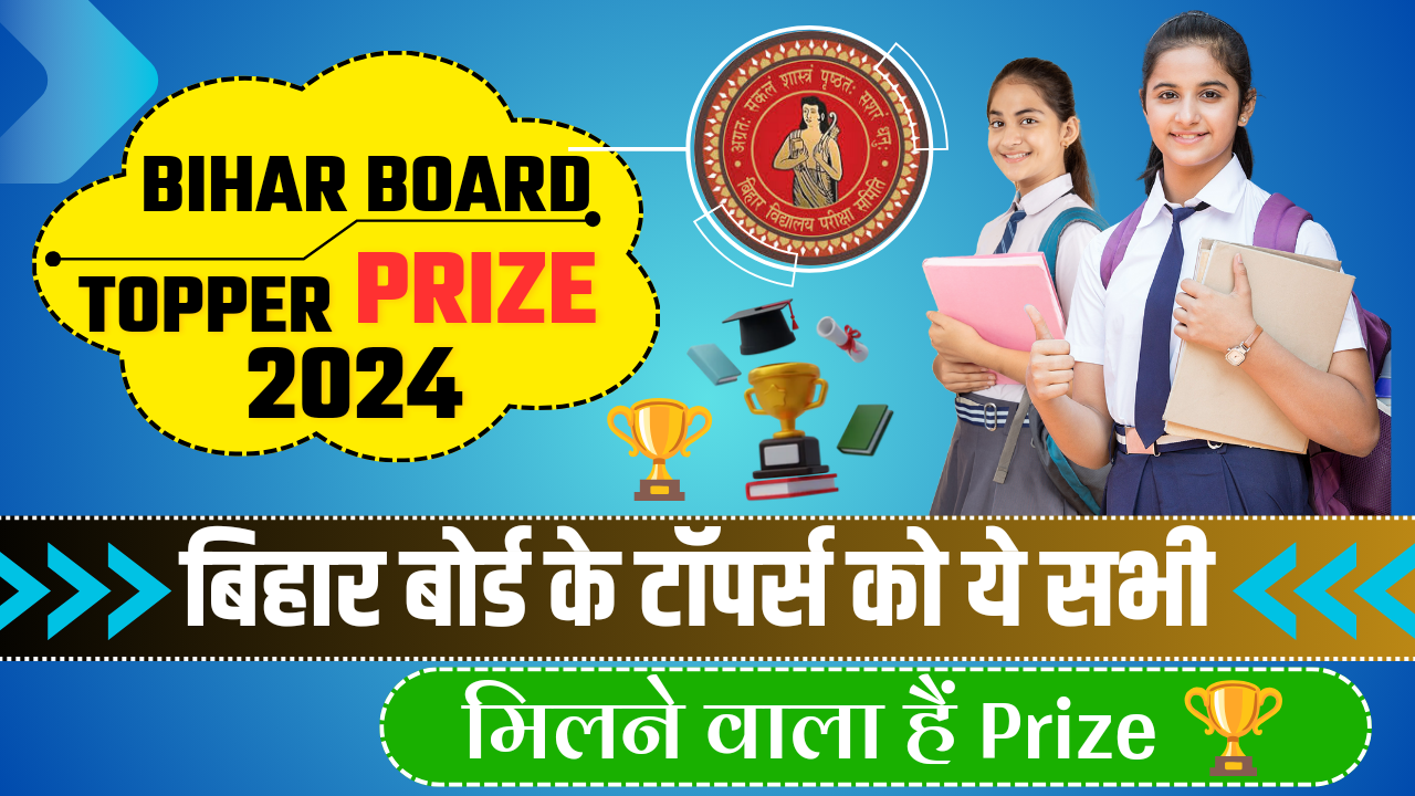 Bihar Board Topper Prize 2024 - बिहार बोर्ड के टॉपर्स को ये सभी प्राइज मिलने वाला हैं जानें