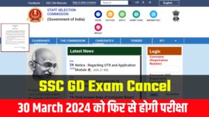 SSC GD Exam Cancel 2024 - एसएससी जीडी की परीक्षा 30 मार्च को दुबारा होगी आयोजित, नोटिस हुआ जारी SSC GD Exam Cancel 2024