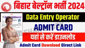 Bihar Beltron (DEO) Admit Card 2024 (Out) - यहां से करें ऐडमिट कार्ड डाउनलोड Bihar Beltron DEO Admit Card 2024