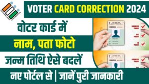Voter ID Card Correction Online 2024 - घर बैठे वोटर कार्ड में करें कोई भी करेक्शन जानें पुरी जानकारी Voter ID Card Correction Online 2024 - घर बैठे वोटर कार्ड में करें कोई भी करेक्शन जानें पुरी जानकारी