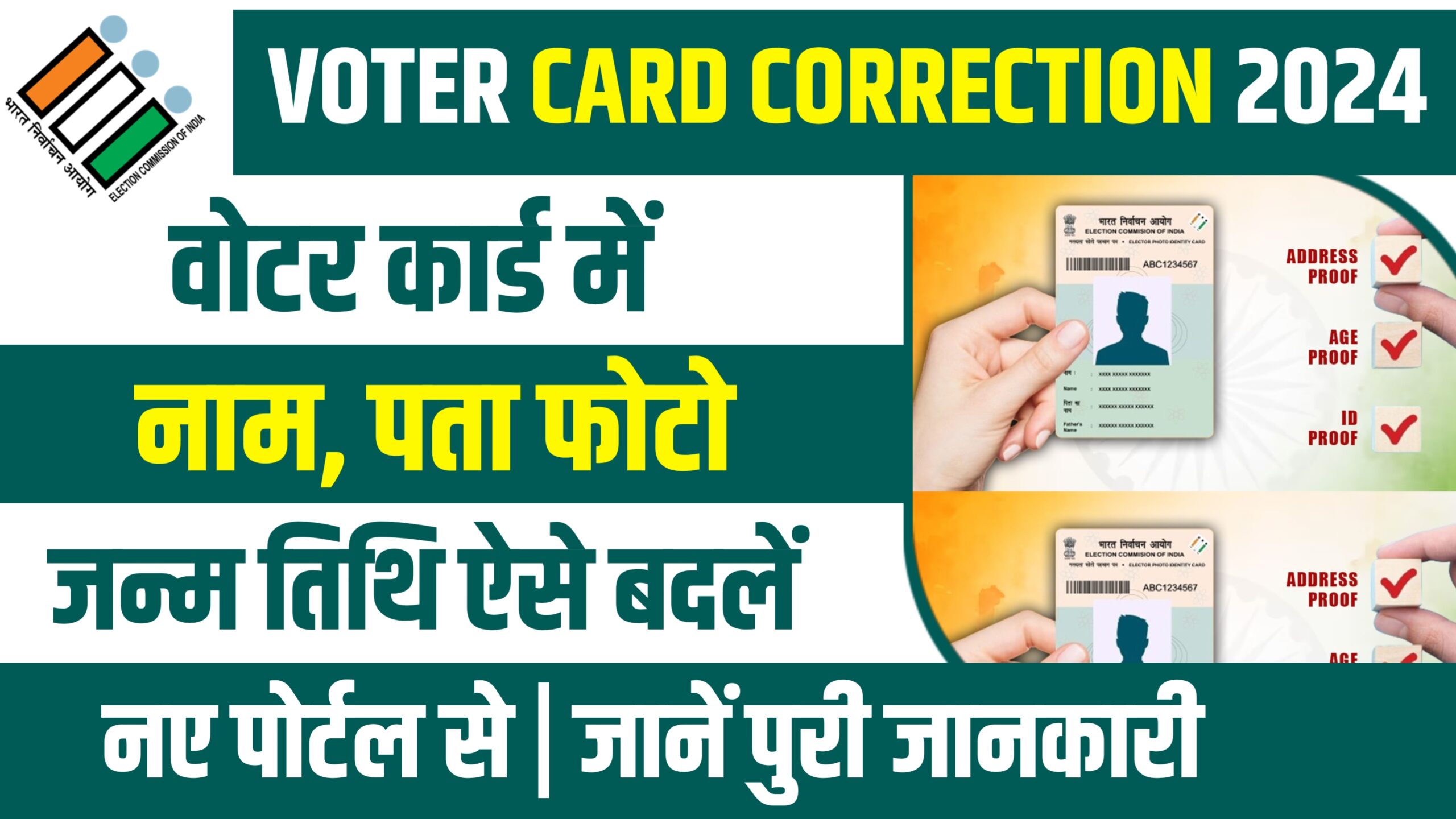 Voter ID Card Correction Online 2024 - घर बैठे वोटर कार्ड में करें कोई भी करेक्शन जानें पुरी जानकारी