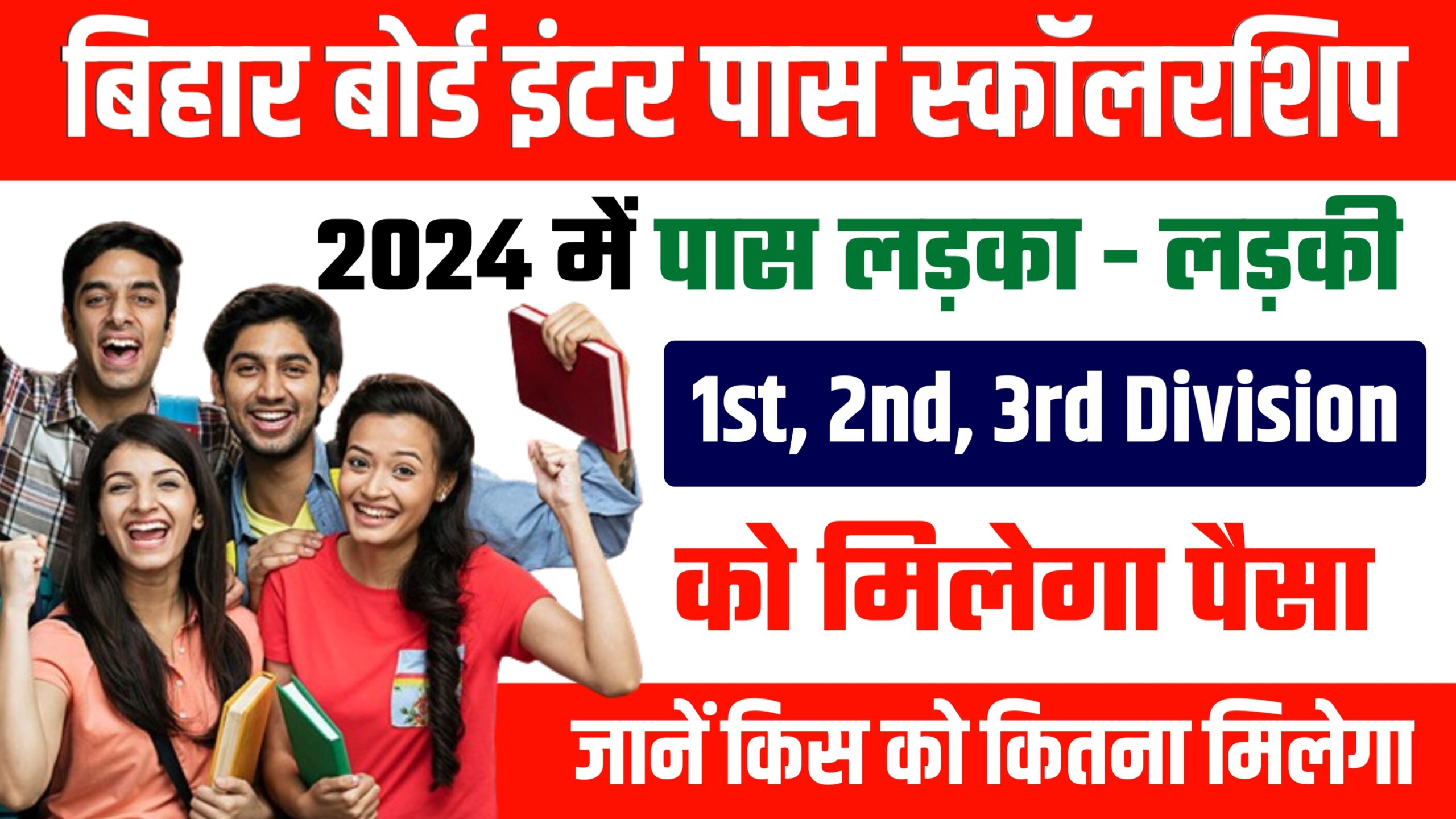 Bihar Board 12th Pass Scholarship 2024 - इंटर पास करने पर मिलेगा स्कॉलरशिप