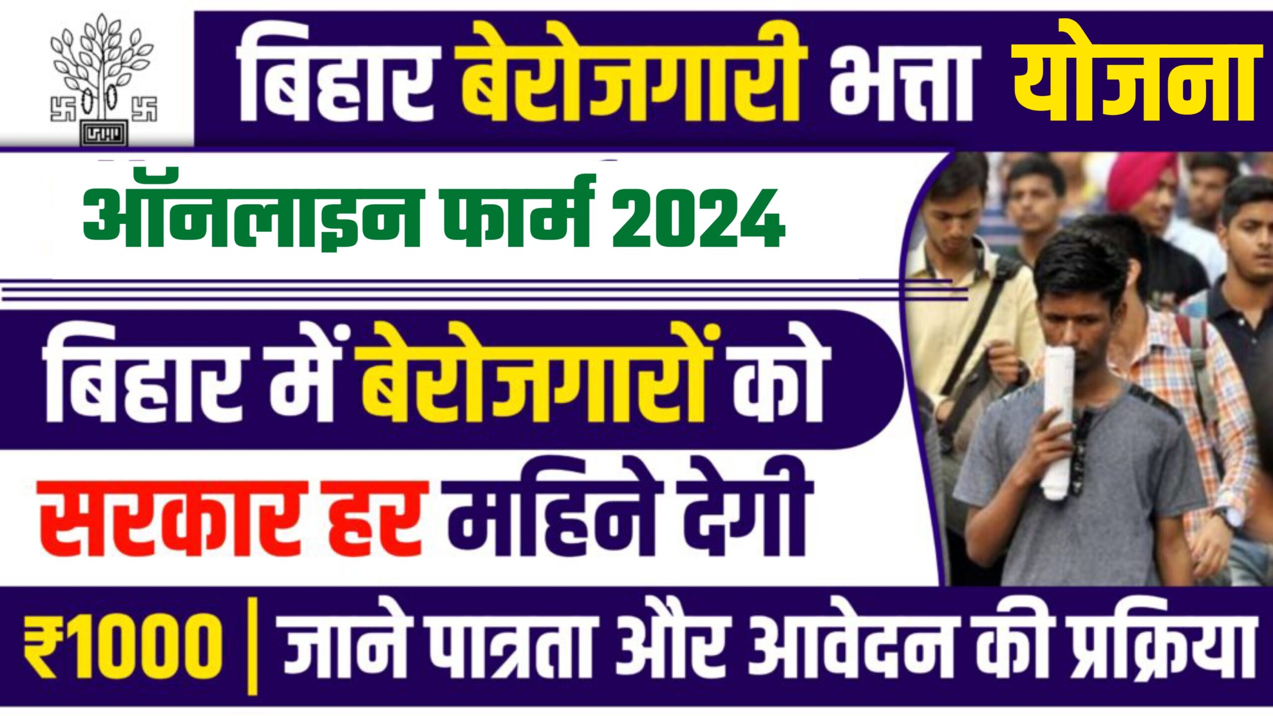 Bihar Berojgari Bhatta Yojana 2024