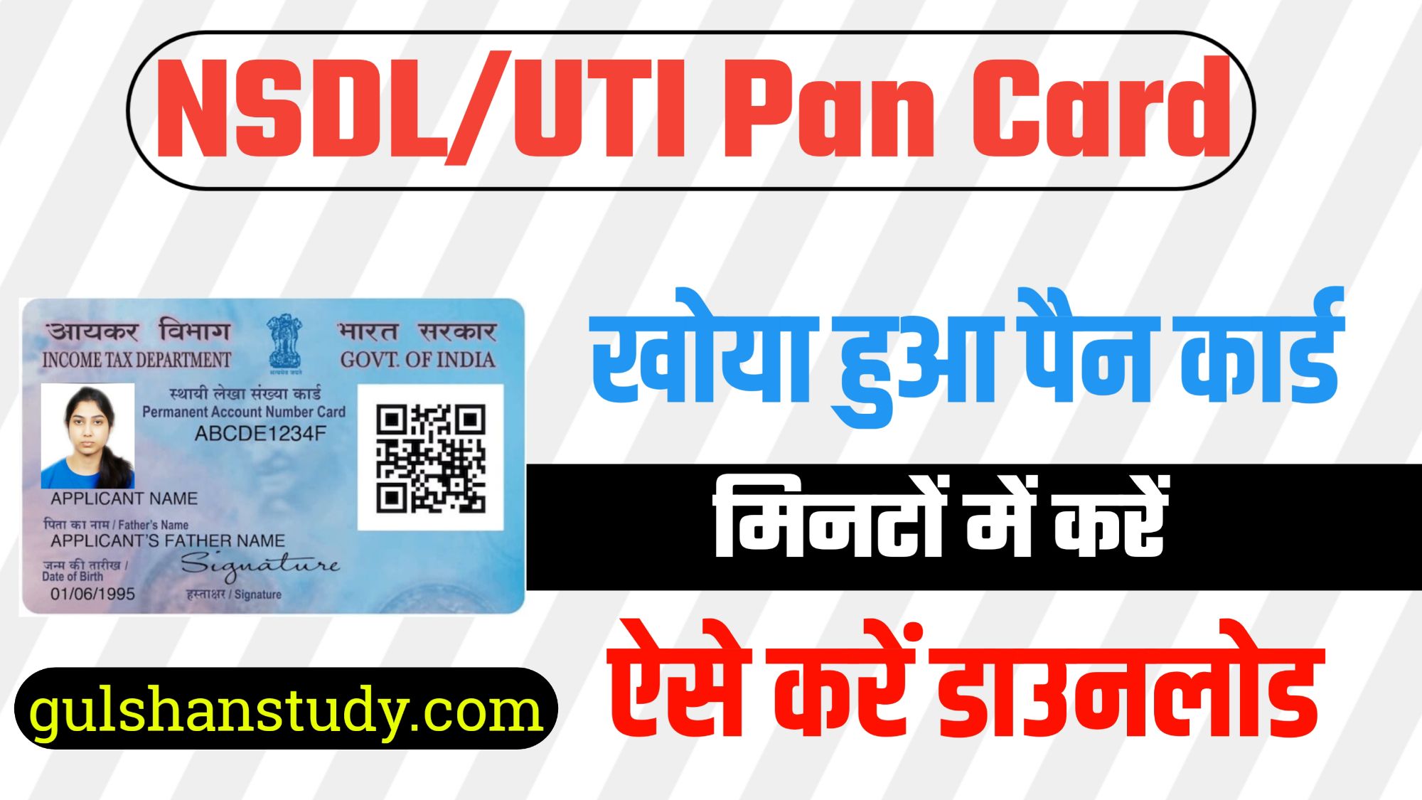 NSDL/UTI Pan Card Download 2024 - खोया हुआ पैन कार्ड मिनटों में करें डाउनलोड