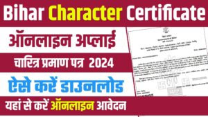 Bihar Character Certificate Apply 2024 - बिहार चरित्र प्रमाण पत्र ऐसे बनाएं और डाउनलोड करें Bihar Character Certificate Apply 2024 - बिहार चरित्र प्रमाण पत्र ऐसे बनाएं और डाउनलोड करें