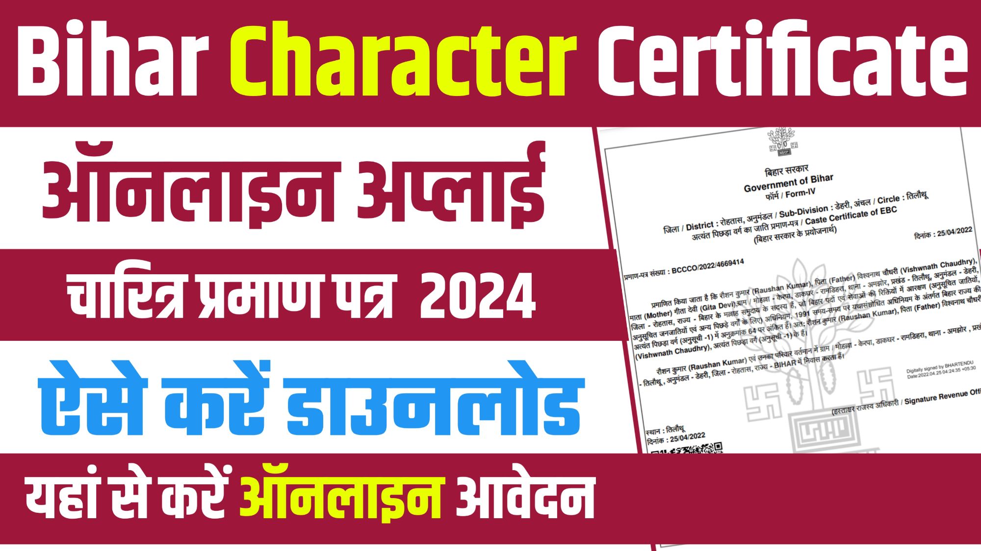 Bihar Character Certificate Apply 2024 - बिहार चरित्र प्रमाण पत्र ऐसे बनाएं और डाउनलोड करें