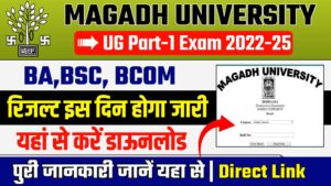 Magadh University UG Part 1 Result 2022-25 - इस दिन जारी होगा पार्ट 1 का रिजल्ट जानें Magadh University UG Part 1 Result 2022-25 - इस दिन जारी होगा पार्ट 1 का रिजल्ट जानें
