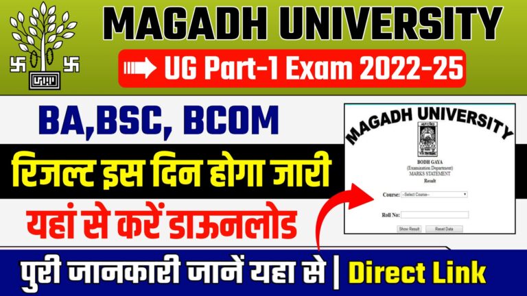 Magadh University UG Part 1 Result 2022-25 - इस दिन जारी होगा पार्ट 1 का रिजल्ट जानें