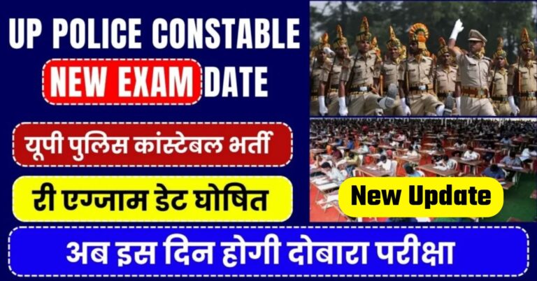 UP Police Constable New Exam Date 2024 - यूपी पुलिस भर्ती परीक्षा री एग्जाम डेट घोषित, दोबारा परीक्षा कब होगी