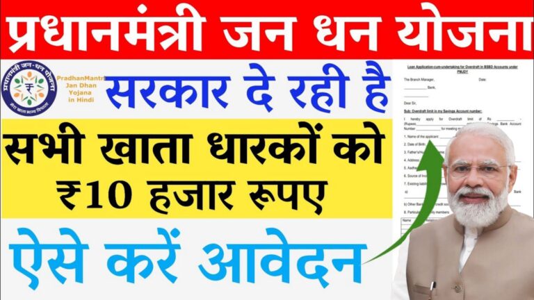 Pradhanmantri Jandhan Yojana 2024 - प्रधानमंत्री जनधन योजना खाता धारकों को मिलेगा 10,000₹ यहां से करें आवेदन