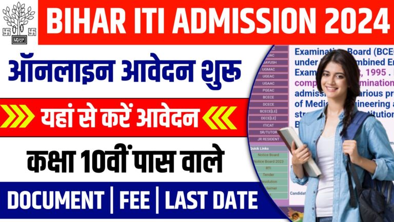 Bihar ITI Admission Online From 2024 - ऑनलाइन आवेदन शुरू यहां से करें आवेदन