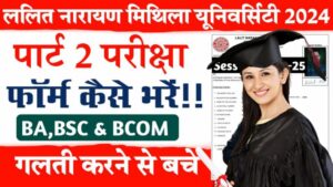 LNMU Part 2 Exam From 2022-25 : मिथिला विश्वविद्यालय पार्ट 2 का परीक्षा फॉर्म ऐसे भरें LNMU Part 2 Exam From 2022-25