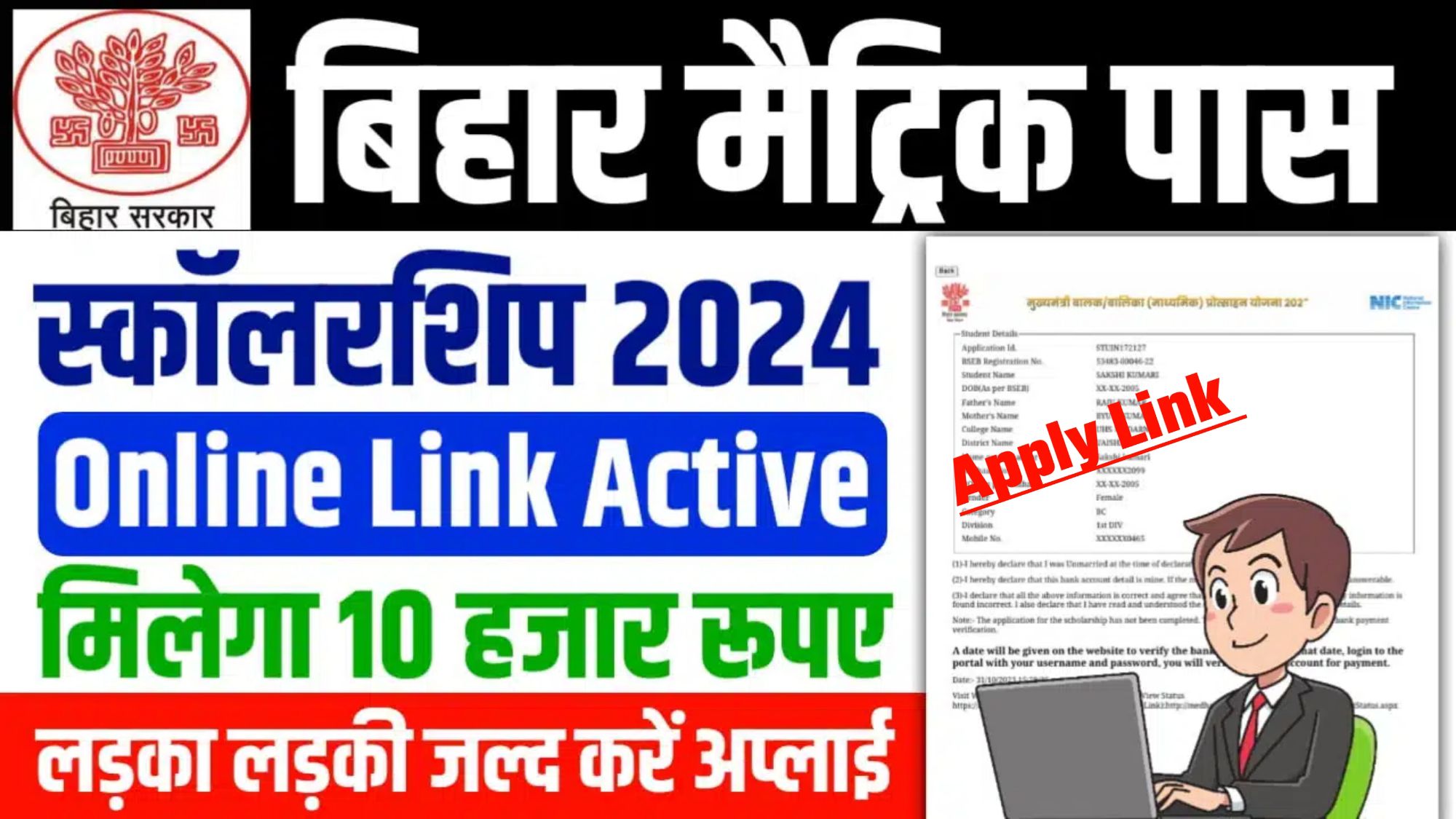 Bihar Board 10thy Pass Scholarship 2024