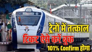 IRCTC Tatkal Ticket Booking : ट्रेनों में तत्काल टिकट ऐसे करें बुक 101% होगा कन्फर्म IRCTC Tatkal Ticket Booking