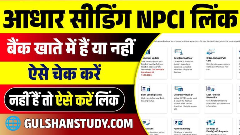 Bank Account Me Aadhar Seeding NPCI Link Kaise Kare 2024