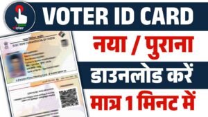 Voter ID Card Download 2024 : नया पुराना वोटर आईडी कार्ड मिनटों में करें डॉउनलोड Voter ID Card Download 2024
