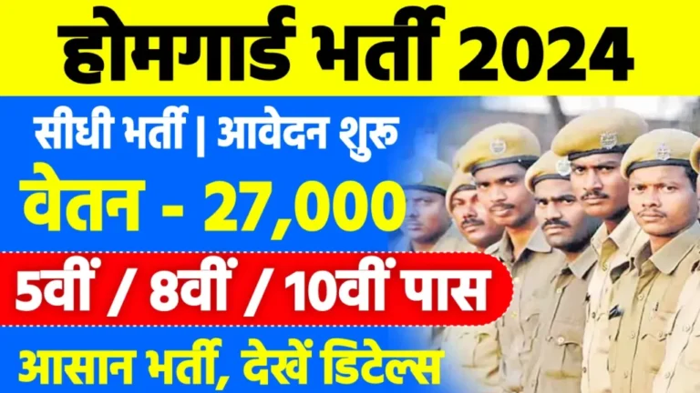 Home Guard Recruitment 2024 - होम गार्ड की नई भर्ती यहां से करें आवेदन