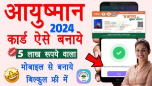 Mobile Se Aayushman Card Kaise Banaye : नया आयुष्मान कार्ड बनाए घर बैठे, जानें पुरी प्रक्रिया Mobile Se Aayushman Card Kaise Banaye