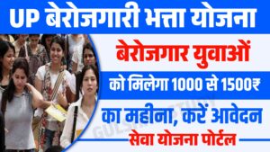 UP Berojgari Bhatta Yojana 2024 : उत्तर प्रदेश बेरोजगारी भत्ता योजना, के लिए यहां से करें आवेदन UP Berojgari Bhatta Yojana 2024