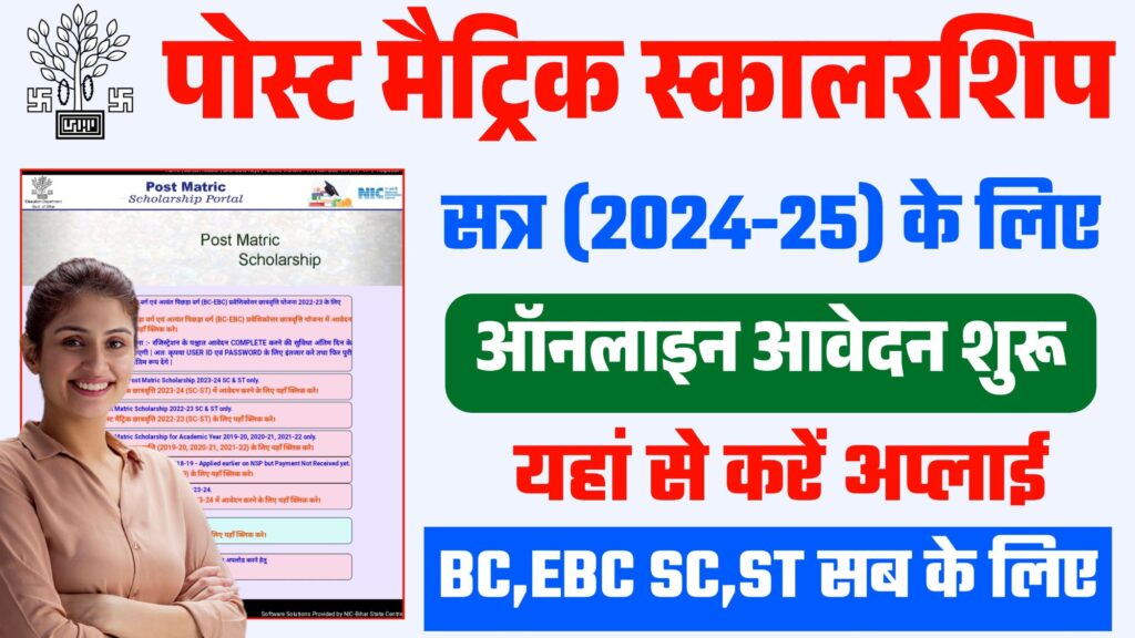Bihar Post Matric Scholarship 2024-25