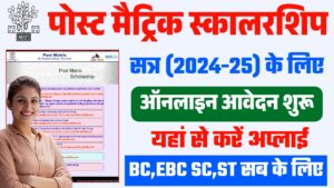 Bihar Post Matric Scholarship 2024-25 : BC, EBC & SC,ST के लिए ऑनलाइन आवेदन शुरू Bihar Post Matric Scholarship 2024-25