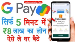Google Pay Personal Loan : गूगल पे से मिनटों में पाए 2 लाख तक का लोन जानें कैसे Google Pay Personal Loan