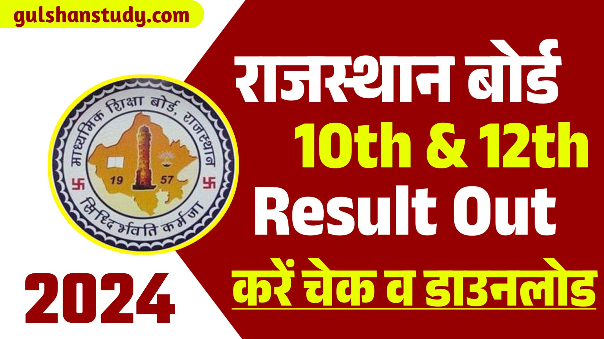 RBSE 10th & 12th Result 2024 : राजस्थान बोर्ड का रिजल्ट, यहां से करें चेक व डाउनलोड