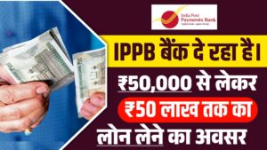 India Post Payment Bank Loan 2024