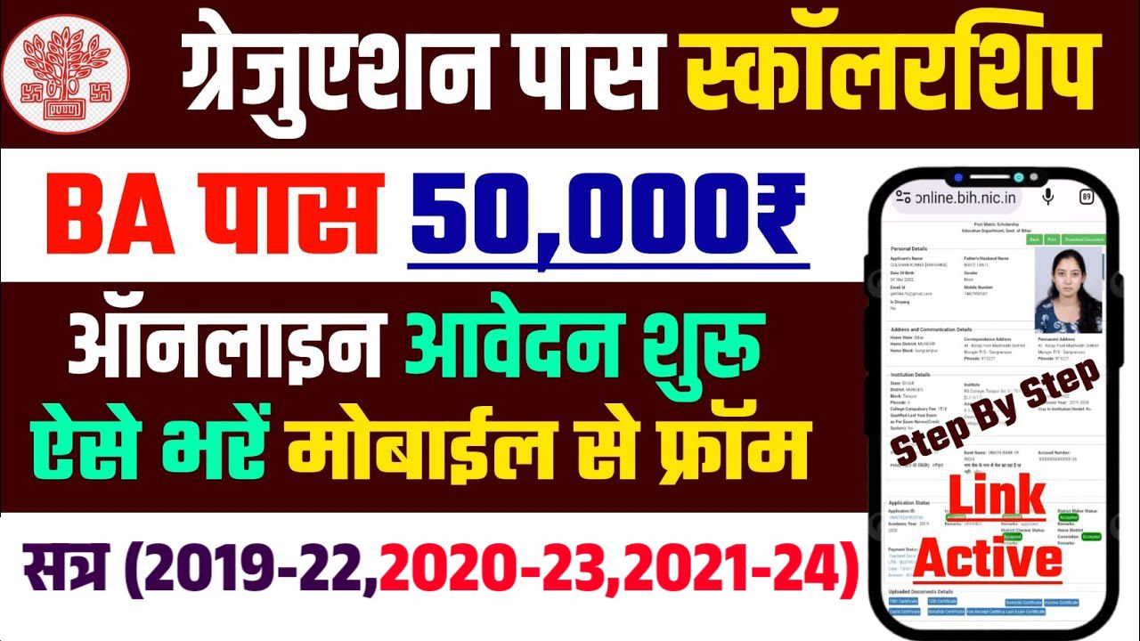 Bihar Graduation Pass Scholarship 2024