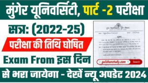 Munger University Part 2 Exam Date 2022-25 - MU इस दिन जारी करेगा पार्ट 2 का परीक्षा प्रोग्राम, जानें Munger University Part 2 Exam Date 2022-25