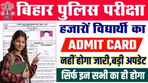 Bihar Police Admit Card 2024 : बिहार पुलिस परीक्षा 2024 - हजारों अभ्यर्थियों का एडमिट कार्ड नहीं होगा जारी,जानें कारण Bihar Police Admit Card 2024