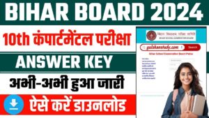 Bihar Board 10th Compartmental Exam Answer Key 2024 - 10th कंपार्टमेंटल परीक्षा का आंसर की जारी,ऐसे चेक करें Bihar Board 10th Compartmental Exam Answer Key 2024