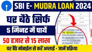 SBI Bank E Mudra Laon - एसबीआई बैंक से 50,000 से 15 लाख तक का लोन,पाएं मिनटों में SBI Bank E Mudra Laon