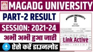 Magadh University Part 2 Result 2021-24 : मगध विश्वविद्यालय ने जारी किया स्नातक पार्ट 2 का रिजल्ट 2024 Magadh University Part 2 Result 2021-24