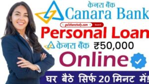 Canara Bank Personal Loan : बिना इनकम और सिबिल स्कोर,के पाए 50000 तक का लोन, घर बैठे करें आवेदन Canara Bank Personal Loan