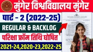 Munger University Part 2 Exam From Apply 2022-25 : MU पार्ट 2 का परीक्षा फॉर्म भरने की तिथि घोषित,ऐसे करें फार्म Munger University Part 2 Exam From Apply 2022-25