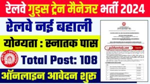 Railway Goods Train Manager Recruitment 2024 - रेलवे में 108 पदों पर आई नई भर्ती,ऑनलाइन आवेदन शुरू Railway Goods Train Manager Recruitment 2024